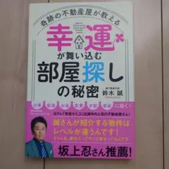 幸運が舞い込む部屋探しの秘密 奇跡の不動産屋が教える