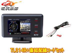 【取寄商品】ブリッツTL314R+BLRP-01新周波数使用移動オービスMSSS対応レーザー＆レーダー探知機+直接配線コードセット