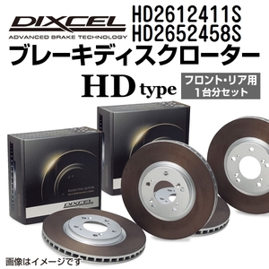 HD2612411S HD2652458S フィアット TIPO DIXCEL ブレーキローター フロントリアセット HDタイプ 送料無料