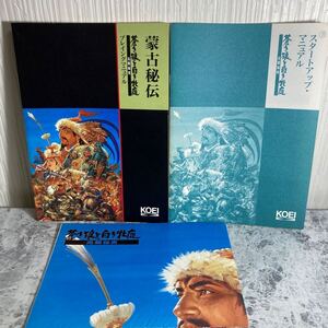 X68000 蒼き狼と白き牝鹿 元朝秘史 プレイングマニュアル 蒙古秘伝 スタートアップ ポスター 地図 説明書のみ ソフトなし 送料230円 当時物