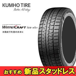 225/45R17 91R 1本 クムホ スタッドレスタイヤ KUMHO WinterCRAFT ice wi61 ウインタークラフトアイスwi61