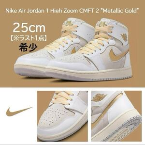 【送料無料】【新品】25㎝　Nike Air Jordan 1 High Zoom CMFT 2 ナイキ エアジョーダン1 ハイ ズーム CMFT 2 メタリックゴールド