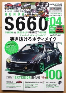 ホンダ S660 チューニング&ドレスアップ本★無限カスタム カー改造フル エアロ軽自動車660cc車高調オープンカー社外品beat旧車ビート絶版車