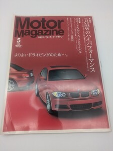 モーターマガジン No.634 2008年5月 Motor Magazine BMWのハイパフォーマンス 135iクーペ M3セダン M3クーペ アルピナ B3ビターボ