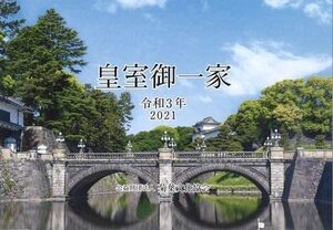 2021年　皇室御一家 皇室カレンダー 卓上 菊葉文化協会 令和3年版 