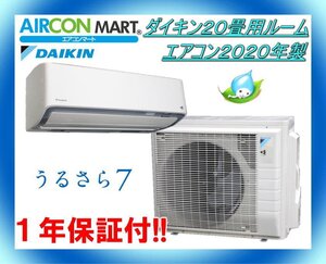 中古★ダイキン20畳用ルームエアコン2020年製★うるさら7 　商品番号【o-240822-02 】