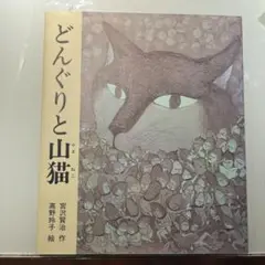 絵本　どんぐりと山猫　宮沢賢治