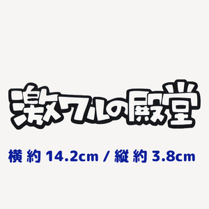 カッティングステッカー 《 激ワルの殿堂 》　ブラック　光沢あり　　　　おもしろ　ワイルド　不良　ウォール　走り屋