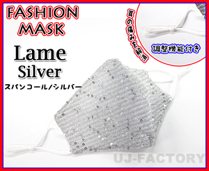 【送料198円～】洗える ファッションマスク/立体構造 /スパンコール・キラキラ ラメ シルバー【1枚】普通サイズ★夏・冬オールシーズン仕様