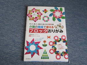介護の現場で使えるブロックおりがみ 大原まゆみ