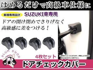 ドアストッパー カバー スズキ スイフト ZC11S/21S/71S/72S 4個セット ボルトにかぶせるだけ 簡単取付 サビ防止