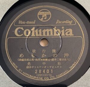 78RPM/SP 音丸, 松平晃 船頭可愛いや / 沖のかもめ 28401 COLUMBIA /00500