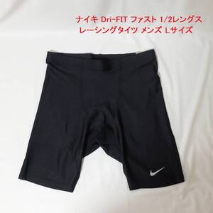 [新品 送料込] メンズ Lサイズ ナイキ Dri-FIT ファスト 1/2レングス レーシングタイツ DM4728-010 ランニングタイツ ショートタイツ