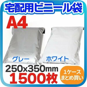 【1500枚】1ケース 宅配用ビニール袋 テープ付き 巾250×高さ340＋フタ50mm A4サイズが入る ネコポス 厚み60ミクロン