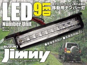 【送料無料】スズキ ジムニー LED ナンバー灯 ユニット 9発 ホワイト / 白 JA11W JA12W JA22 JB23W JB33 JB43 オフロード ライセンスランプ