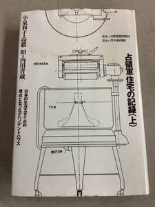 x682 占領軍住宅の記録 上 小泉利子 住まい学大系096 住まいの図書館出版局 1999年 2Ca1