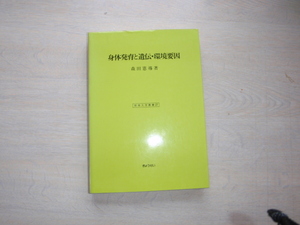 身体発育と遺伝・環境要因　中古の本です