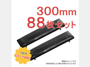 パーツ/建機その他 その他メーカー ゴムパッド 新品 ZX35U-5A 300mm幅 88枚