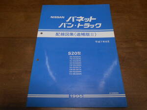 H7688 / バネットバン・トラック S20型 SS58VN SS28VN SS88MN SE88TN SE28TN SE88MN SE28MN 整備要領書 配線図集 追補版Ⅱ 95-8