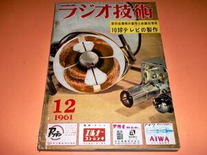 ラジオ技術 昭和36年12月号 10球テレビの製作 [管A-1]