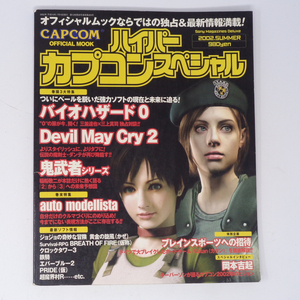 ハイパーカプコンスペシャル 2002年 CAPCOM OFFICIAL MOOK/三並達也×三上真司/稲船敬二/岡本吉起/ゲーム雑誌[Free Shipping]