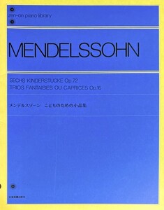 メンデルスゾーン こどものための小品集 全音出版部・編集 (ピアノソロ)