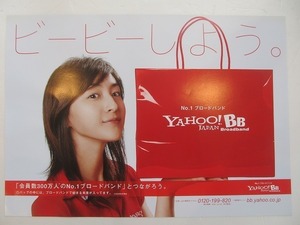 2109MK●中吊り広告ポスター「広末涼子/YAHOO!BB/ビービーしよう？」ヤフー/ソフトバンク●B3サイズ/約36.5cm×51.5cm