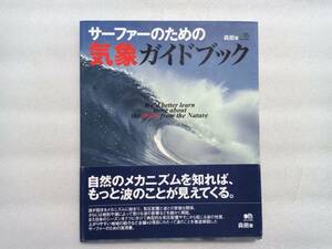 サーファーのための気象ガイドブック　森朗著　エイムック３１１　枻出版社　帯あり