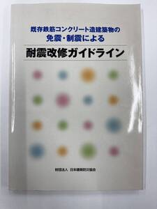 【送料無料】既存鉄筋コンクリート造建築物の免震・制振による　耐震改修ガイドライン　日本建築防災協会