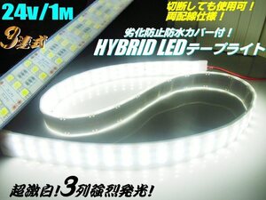 メール便可 超激白 蛍光灯 LEDテープライト 3列 強烈発光 劣化防止 防水カバー付 LEDライト 24V 1M 白/ホワイト 間接照明 船舶 トラック B