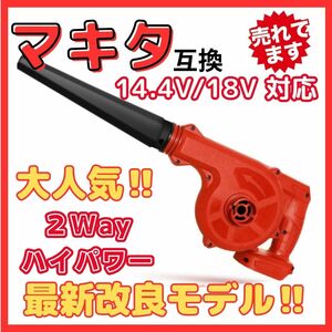 マキタ Makita 互換 ブロワー ブロアー (赤) ブロワ 14.4V 18V UB185DZ 送風 集じん 両用 充電式※バッテリー・充電器 別売 18V 14.4V