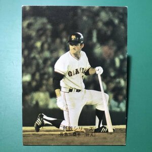 1974年　カルビー　プロ野球カード　74年　385番　巨人　長島　　　【C78】