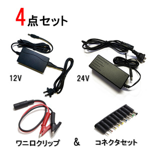 【4点セット】アダプター(24V,12V) ワニ口クリップ ＆ 変換コネクタ9種セット