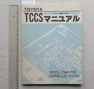 ★[A63988・トヨタTCCSエンジン制御システムマニュアル ] TOYTA COMPUTER CONTROLLED SYSTEM 。★