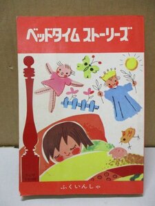 ◆ベッドタイムストーリーズ 福音社 アーサーおじさんのベッドタイムストーリー 下村テルサ 昭和28年 7月1日 初版発行