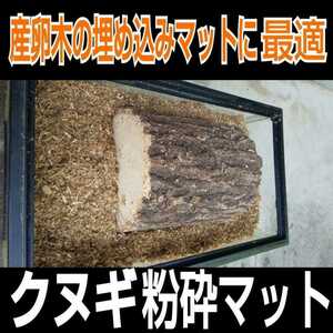 クワガタ産卵木の埋め込みにどうぞ！無添加クヌギ100％　朽木粉砕マット　自然の栄養素たっぷり！　自分で発酵マットを作る原料にも最適