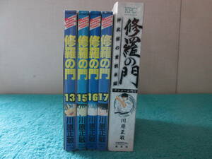 修羅の門　13，15，16，17巻　コンビニコミック1冊　計5冊　川原正敏　不揃い　０６－０６１１（B)