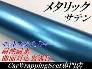 【Ｎ－ＳＴＹＬＥ】ラッピングシート サテンメタリックマットスカイブルー152cm×20m 艶なし 耐熱耐水曲面対応裏溝付ラッピングフィルム