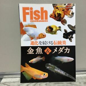 フィッシュマガジン 2012.7 ク① 進化を続ける伝統美 金魚 ＆ メダカ 金魚セレクション メダカセレクション ベタ スプレンデンス