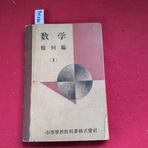 ア01-030 数学 幾何編 (1) 中等學校教科書株式會社