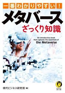 一番わかりやすい！メタバースざっくり知識 KAWADE夢文庫/現代ビジネス研究班(編者)