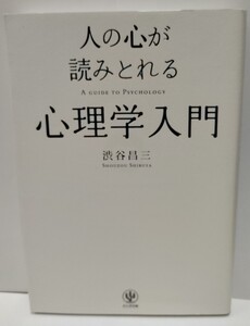 [送料無料] 中古 人の心が読みとれる 心理学 入門 著渋谷昌三 かんき出版 心理学 