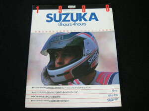 ◆1986年 鈴鹿8時間&4時間耐久オートバイレース特集号◆1986 SUZUKA 8hours/4hours