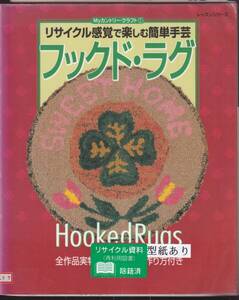 ☆『リサイクル感覚で楽しむ簡単手芸　フックド・ラグ 』あらき かずこ (著)