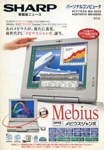 【SHARP】メビウス ノートパソコン MN-8000カタログ(