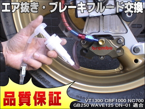 エア抜き☆かんたんツール 工具 エアー抜き ブレーキフルード ブレーキオイル 交換 VT1300 CBF1000 NC700 GB250 WAVE125 DN-01