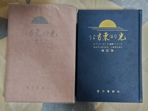 即決・極稀★【キリスト、釈迦来住原典】山根菊子『光りは東方より 改訂版』昭和13年・凾ー竹内文献・鳥谷幡山・新郷村「基督の墓」