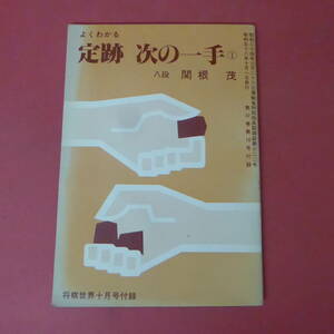 YN3-230915☆よくわかる 定跡 次の一手(1)　八段 関根 茂　　将棋世界　昭和58年10月号付録