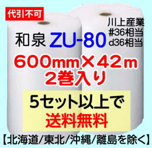 〔和泉直送〕ZU-80 600mm×42m巻 2巻セット エアパッキン エアキャップ エアセルマット 気泡緩衝材