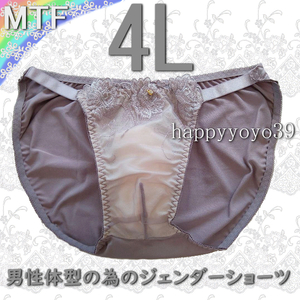 新品 4L ダークローズ チュールレース 男性体型ジェンダーフリーMTFショーツ トランスジェンダー LGBTトランス女性ブリーフ パンティ　